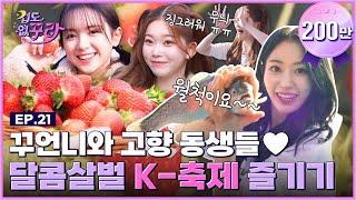 [SUB] 사쿠라X츠키X마시로 난생처음 K-페스티벌 가보자Go!  [겁도 없꾸라] EP.21