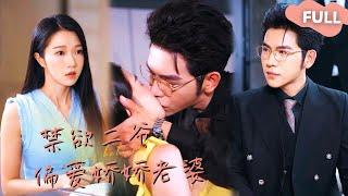 【ENG SUB】张启璇×杨彦光禁欲二爷爱上柔弱小可怜 #最火短剧推荐#短剧全集