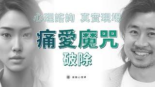 【心理諮詢Live】悲痛的戀愛關係不斷輪回