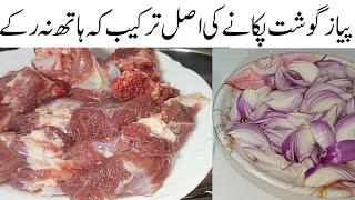 باورچی اسٹائل پیازگوشت پکانےکاانوکھاطریقہ Bawarchi Style Tasty Piyaz Gosht Recipe | Piyaz Gosht Reci