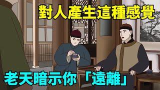 一個人，讓你產生這幾種感覺，那是老天在暗示你「遠離」他！【大道無形】#國學#為人處世#識人術#交往#生活經驗