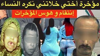 شيطان مدينة تزنيتشنو وقع لزهرة بسبب الأخ ديالها⁉️كفاش زرع الرعب في النساء و انتاقم من الزوجة⁉️