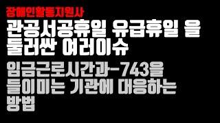 관공서공휴일 유급휴일을 둘러싼 이슈, 임금근로시간과-743을 들이미는 기관에 대응하는 방법