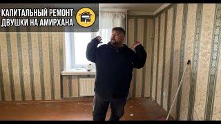 Полный демонтаж в двухкомнатной вторичке на Амирхана / ремонт квартир в Казани