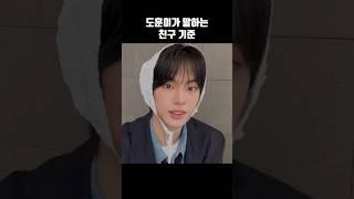 [TWS/투어스] 도훈이가 말하는 친구 가능한 기준