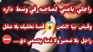 قصة ليلي... راجلي مصون باعني لصاحبه وقبض فيا ثمن قصتي مع راجلي لي بلا ضمير 