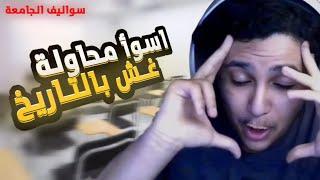 سواليف الجامعه | اسوأ دكتور طرحني اغش 