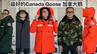 最好的加拿大鹅 Canada Goose 羽绒服 派克大衣 Parka Bomber Jacket Coat 风雪大衣 羽绒夹克 Expedition