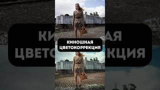 Киношная цветокоррекция | #shorts