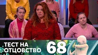 Тест на отцовство | Выпуск 68