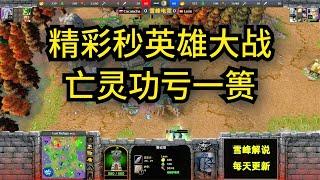 「皇冠集锦57」精彩秒英雄大战，亡灵功亏一篑-魔兽皇冠比赛