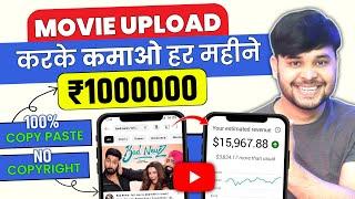 Monthly 10 Lakhs: No Copyright Movie Upload | Movie Upload Without Copyright 2024 YouTube Method 