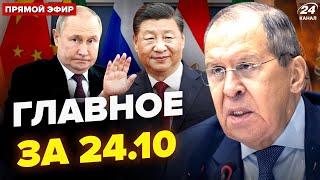 Лаврова ПОКАЛІЧИЛИ в Казані. Сі двічі ОПУСТИВ Путіна. США ЕКСТРЕНО про мир | Новини сьогодні 24.10