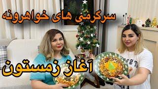 ولاگ آغاز زمستون/ سرگرمی های خواهرونه و  برف زیبا