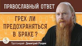 Грех ли предохраняться в браке ?  Протоиерей Димитрий Рощин