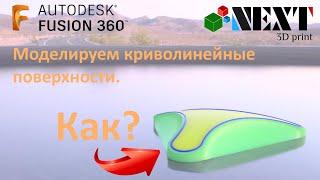 Fusion 360. Урок - Моделируем криволинейные поверхности.