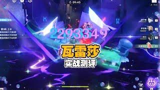 平民战神瓦雷莎0命全配队的实战测评，【创作者体验服】 视频素材来源于创作者体验服，一切以正式服上线为准。#瓦雷莎 #伊安珊 #原神纳塔 #原神攻略杂谈