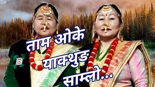 **New Limbu Tamke/TamAwake Samlo** [ताम ओके/तामके साम्लो] Dilu Pandhak/Purna Maya Kurumbang.