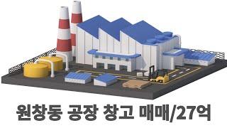 원창동 공장 창고 매매/ 27억 / 수출입 물류창고 강추^^