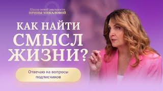 Как найти смысл жизни