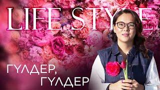 Әйел адам - гүлмен тең | LIFESTYLE
