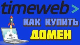 Как купить и зарегистрировать домен для сайта. Бесплатный домен на хостинге TimeWeb