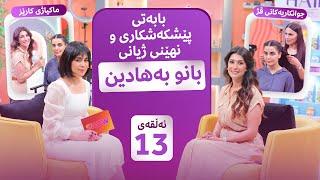 Beauty Show - Alqay 13 | خۆشترین پرۆگرام لەگەڵ بانو، بابەتی ماکیاژ و باسی خواردن