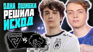 ОДИН МОМЕНТ ЗАРЕШАЛ ИТОГ/Team Spirit vs Tundra/DREAMLEAGUE S24