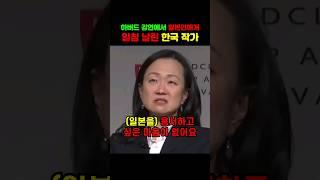 하버드 강연에서 일본인에게 일침 날린 한국 작가