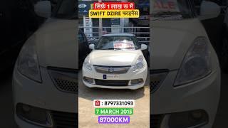 1 लाख रू में | Second Hand Swift Dzire | Second Hand Dzire | Second Hand Dzire Finance #dzire