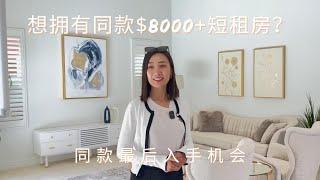 尔湾房产｜入手同款月租$8000+尔湾短租房最后机会| 尔湾bluffs最后景观地块在售｜样板间随后发售