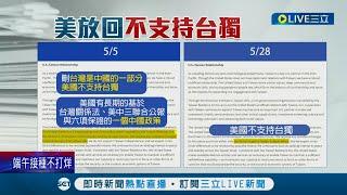 美國務院再更新台美關係論述 放回"不支持台獨" 學者分析:不影響台美深化!│記者  魏汶萱 簡宏圻│【國際大現場】20220603│三立新聞台