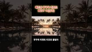 푸꾸옥 리조트 Best 11(남부), 베트남