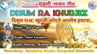 दिशुम रा: खुरजी कोयते अलोम बेदना हे मानवा// Mundari Jesus song//Singar Amit Kandulna