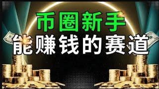 加密貨幣 入門，幣圈賺錢的方式有哪些？新手炒幣入門能賺到錢的賽道｜#數位貨幣只是7月26日 213