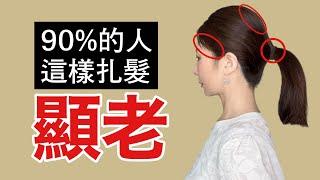 【中老年髮型設計】別這樣扎頭髮啦 顯老10歲 ｜告別"奶奶髮型" ｜90%的人不注意的三個小細節