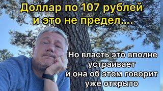 Доллар по 107 рублей, но власть это вполне устаивает. Об этом Силуанов говорит уже открыто