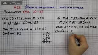 Упражнение № 643 (Вариант 5-6) – Математика 5 класс – Мерзляк А.Г., Полонский В.Б., Якир М.С.