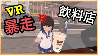 【虛擬實境】 VR 手搖杯之神 《暴走飲料店》