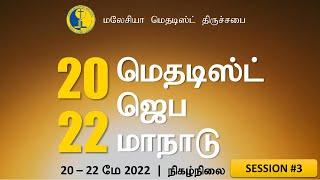 [Tamil] Methodist Prayer Convention 2022 - Session 3