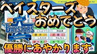 【栄冠ナイン】ベイスターズが日本一になったので活躍した選手たちの母校を回ったら大変なことになりました #パワプロ2024 #新入生スカウト #転生OB #転生プロ