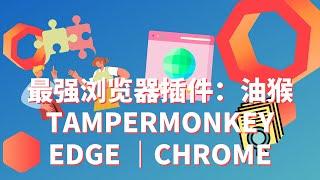 最强浏览器插件：油猴脚本的安装及使用 | EDGE | CHROME