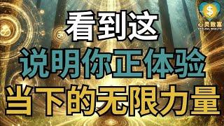 看到这说明你正体验当下的无限力量 | 心灵致富 Soulful Wealth