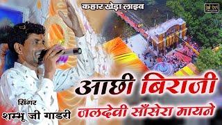 शम्भु धनगर भजन || आछी बिराजी सांसेरा मायने जलदेवी माता || जलदेवी माता भजन शम्भु धनगर भजन