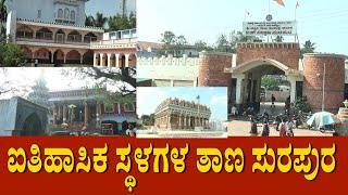 ಐತಿಹಾಸಿಕ ಸ್ಥಳಗಳ ತಾಣ ಸುರಪುರ | Shorapur | Surapura | Travel Karnataka | India Tourism