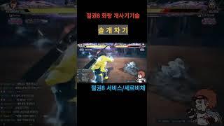[철권8] 화랑 개사기기술 #shorts #short #철권화랑 #철권콤보 #철권 #화랑콤보 #화랑압박