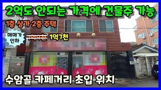 [청주상가주택매매] 수암골 카페거리 초입 2층 소형 상가주택 / 청주시 상당구 수동 상가주택매매