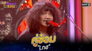 คู่ซ้อม - “L กฮ” | HIGHLIGHT ดวลเพลงชิงทุน2022 EP.1122 | 12 ธ.ค.65 | one31