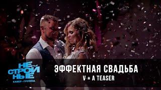 кавер-группа НЕСТРОЙНЫЕ | V+A  teaser