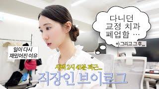 (이벤트) 직장인 브이로그 | 돈 다내고 온 교정 치과가 폐업했어요. 그리고 그후ㅠ 회사 사람이랑 친해지는 법 = 새벽 2시 40분에 퇴근하고 울집에서 재운다. 책임감에 관하여